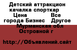 Детский аттракцион качалка спорткар  › Цена ­ 36 900 - Все города Бизнес » Другое   . Мурманская обл.,Островной г.